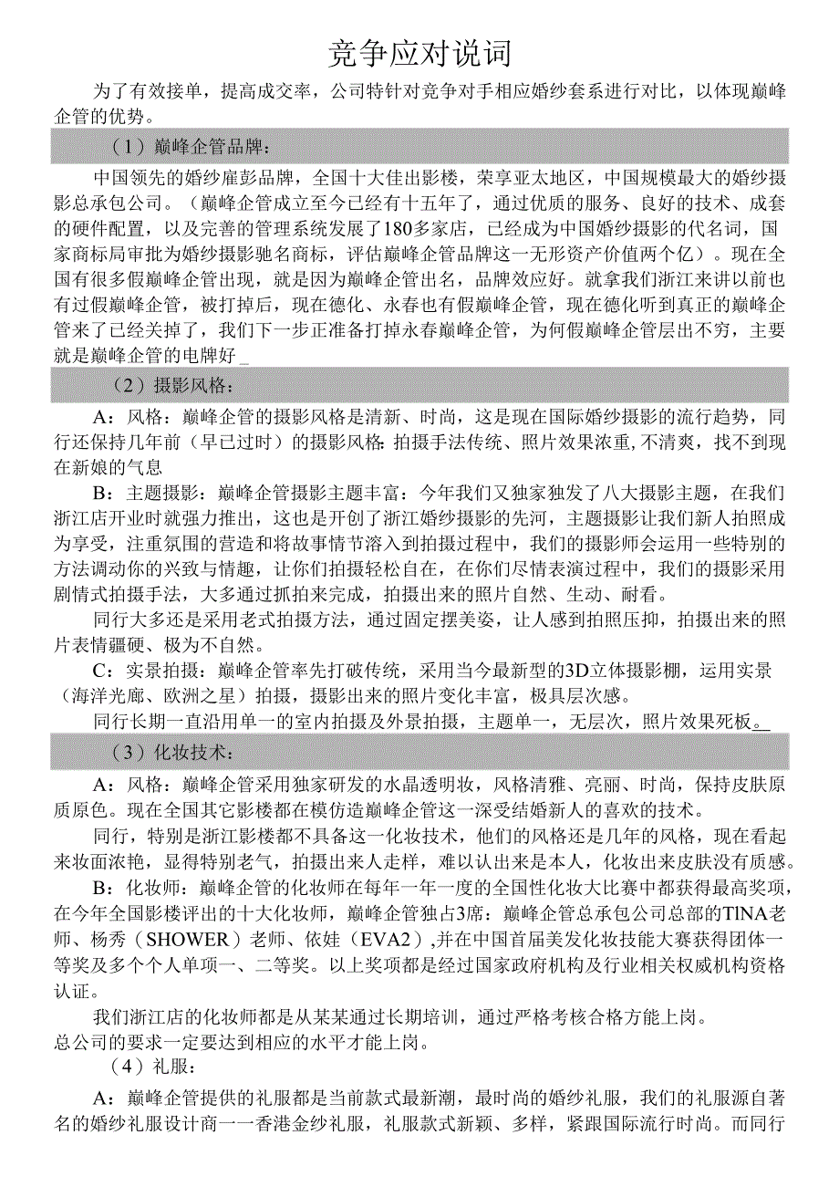 竞争应对说词范文模板.docx_第1页