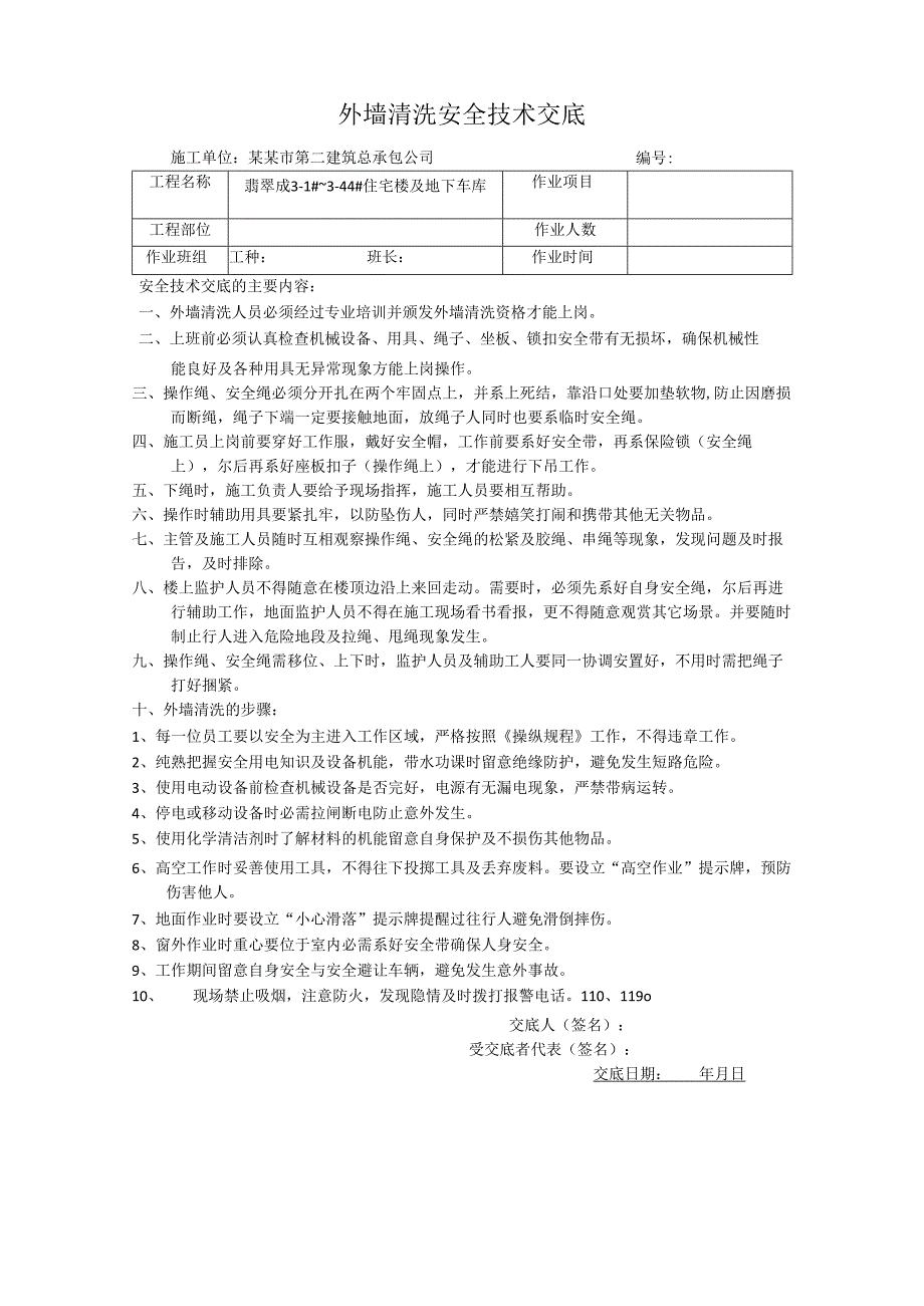 外墙清洗安全技术交底样本.docx_第1页