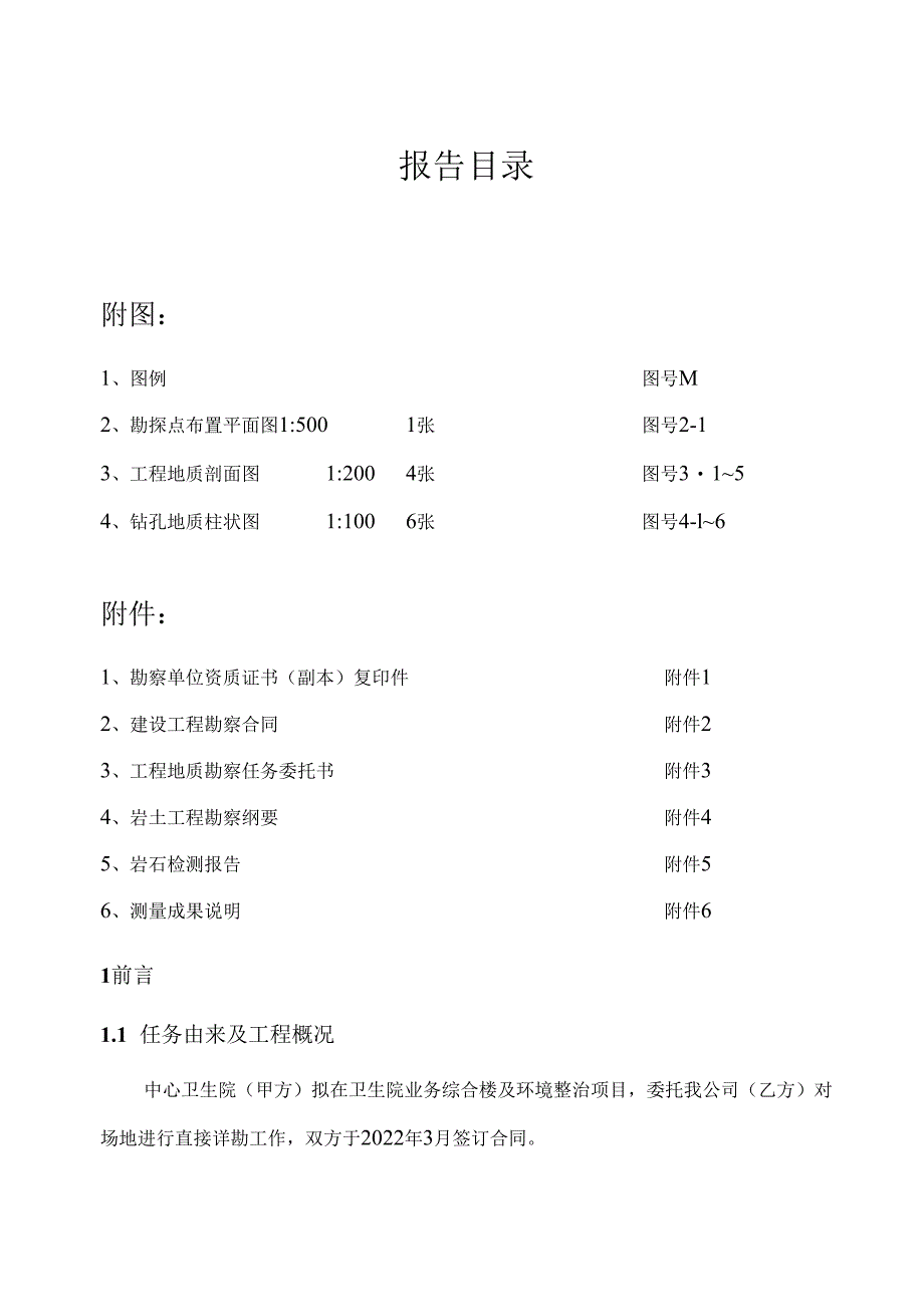 卫生院业务综合楼及环境整治项目工程地质勘察报告（直接详勘）.docx_第2页