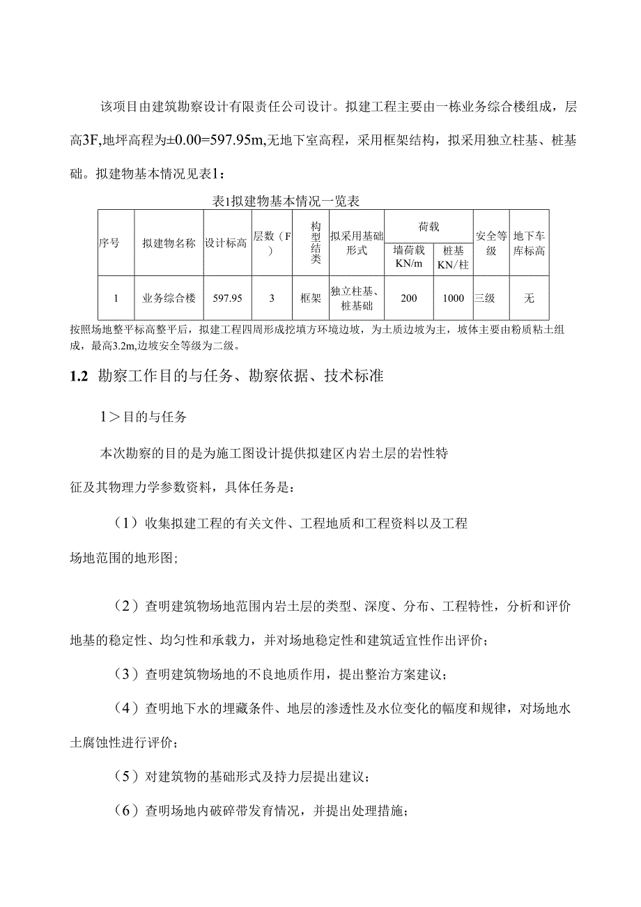 卫生院业务综合楼及环境整治项目工程地质勘察报告（直接详勘）.docx_第3页