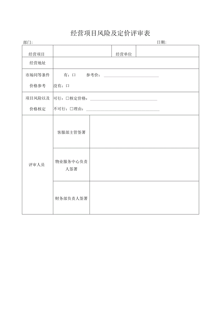 经营项目风险及定价评审表.docx_第1页