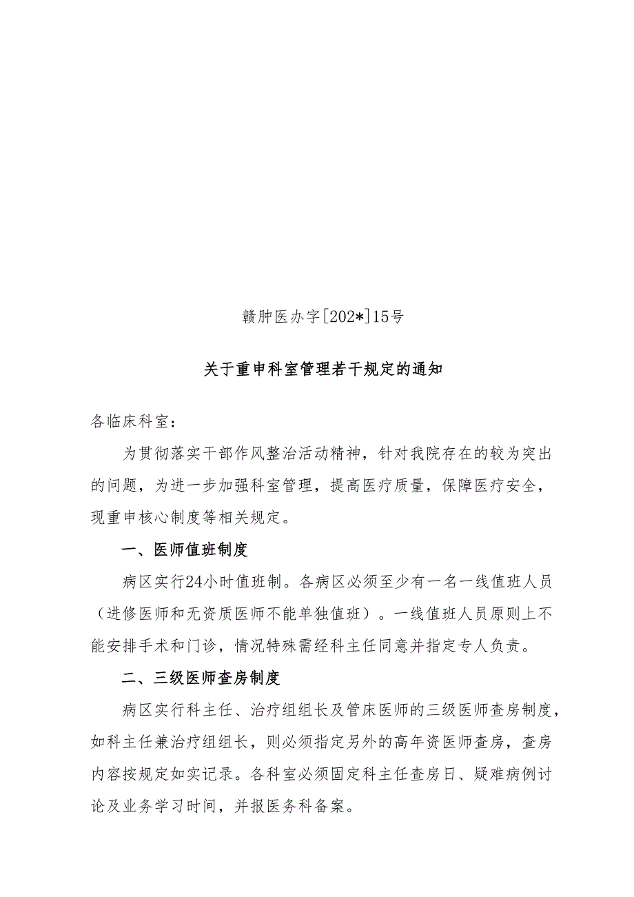 重申科室管理若干规定.docx_第1页