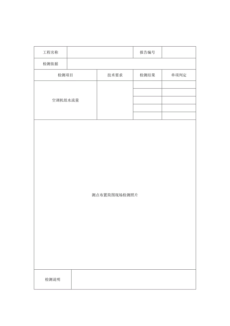 民用建筑空调机组水流量检测报告及检测原始记录.docx_第2页