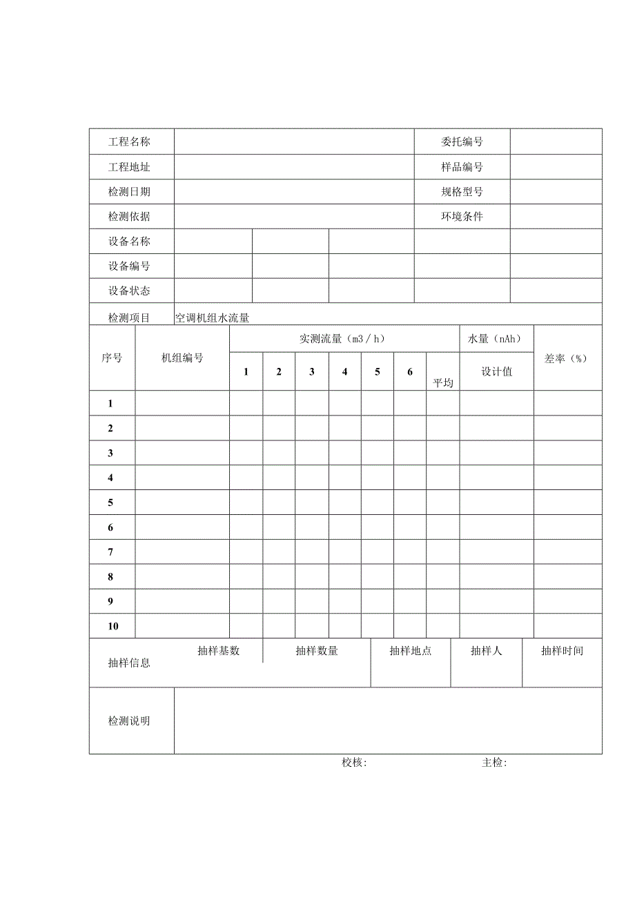 民用建筑空调机组水流量检测报告及检测原始记录.docx_第3页