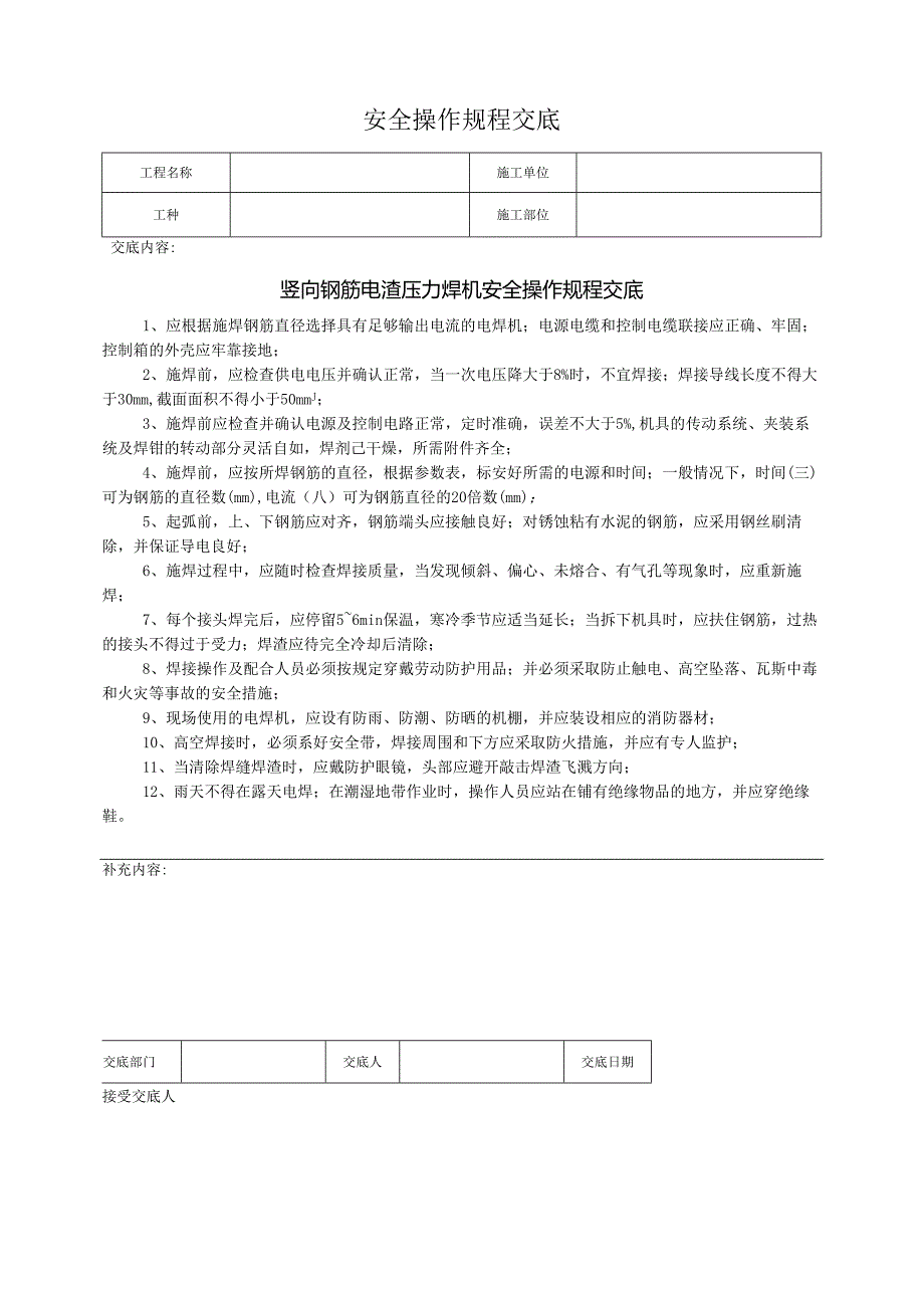 竖向钢筋电渣压力焊机安全操作规程交底.docx_第1页