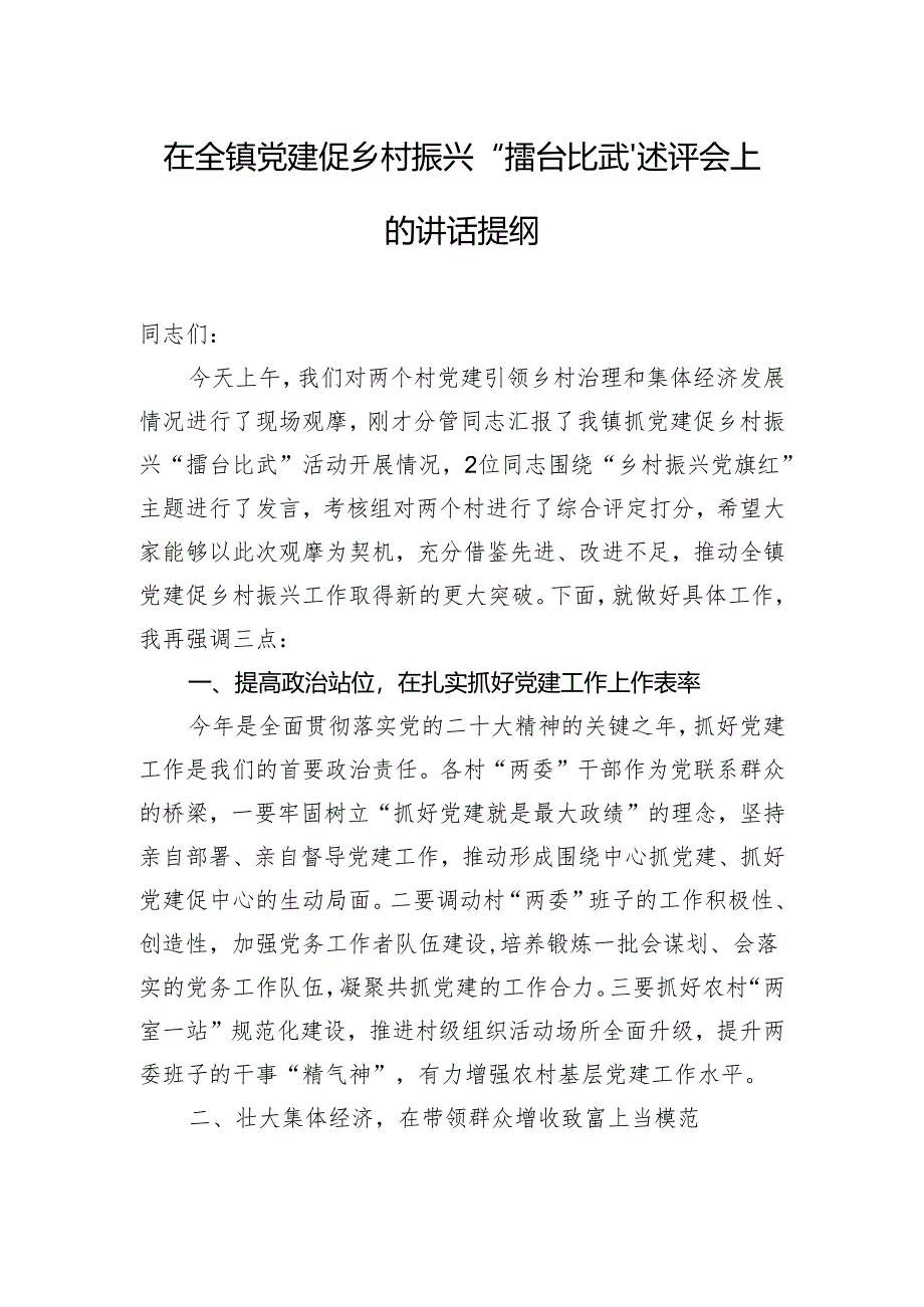 在全镇党建促乡村振兴“擂台比武”述评会上的讲话提纲.docx_第1页