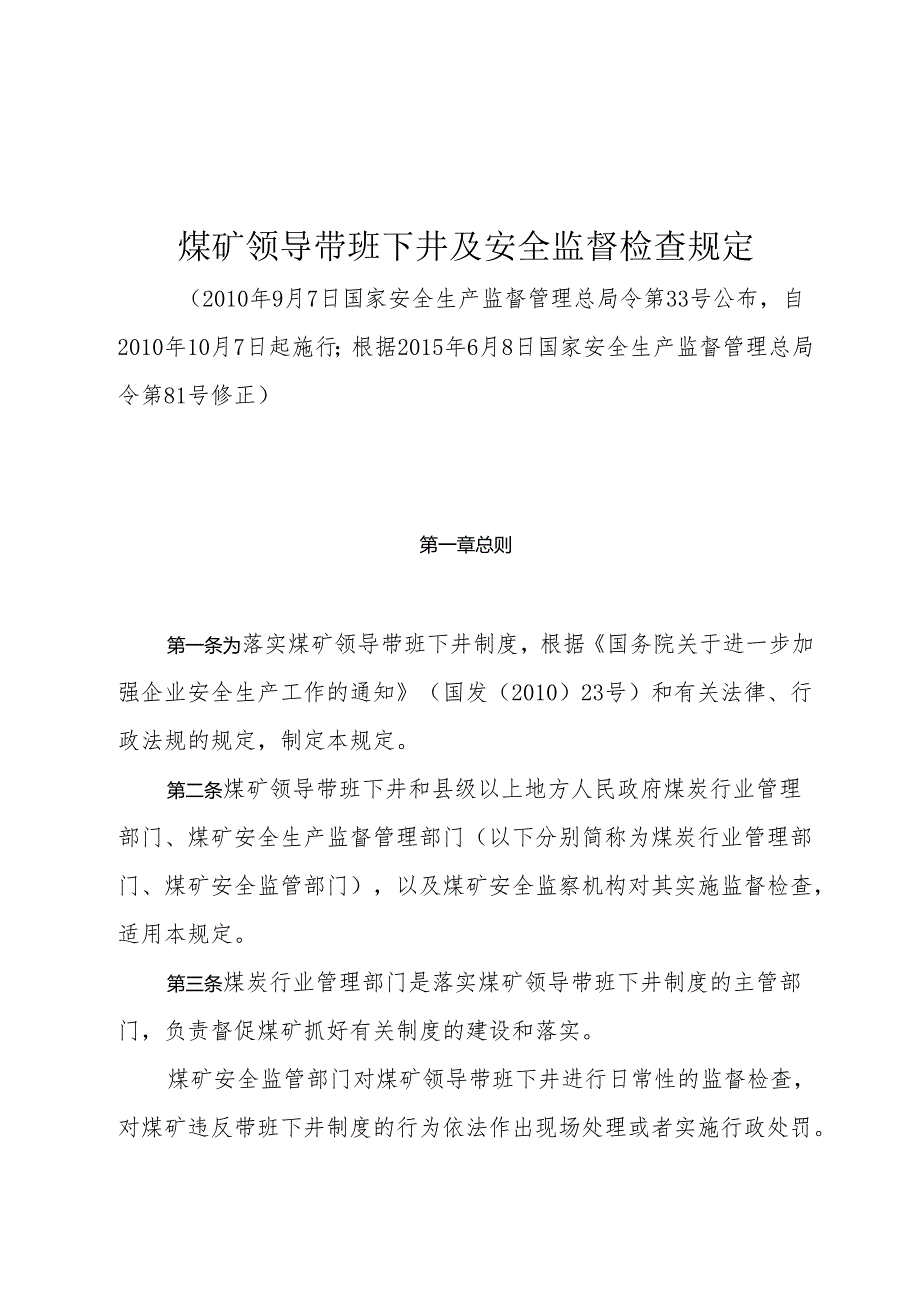 煤矿领导带班下井及安全监督检查规定.docx_第1页