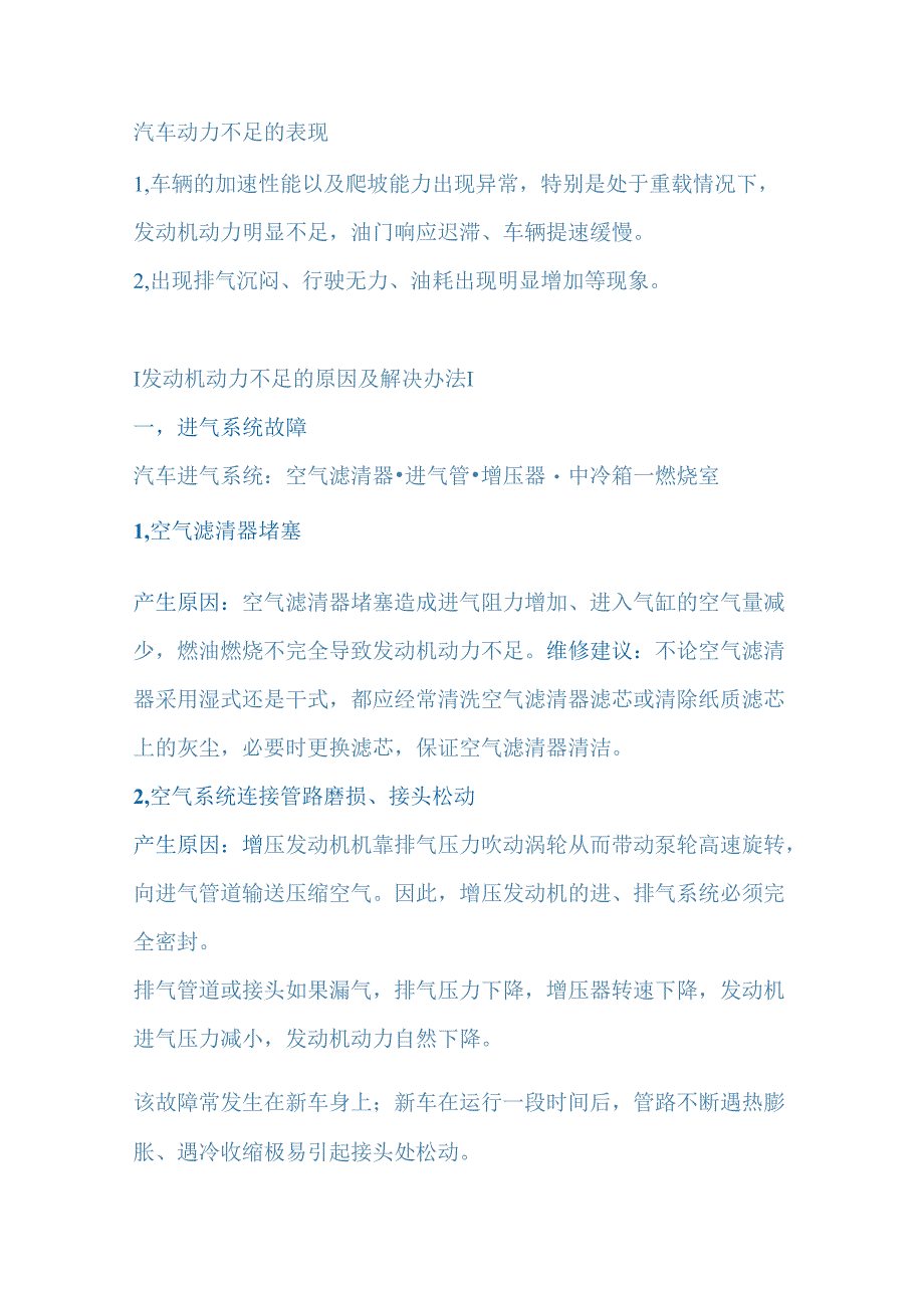 车辆动力下降的原因与解决方法.docx_第1页