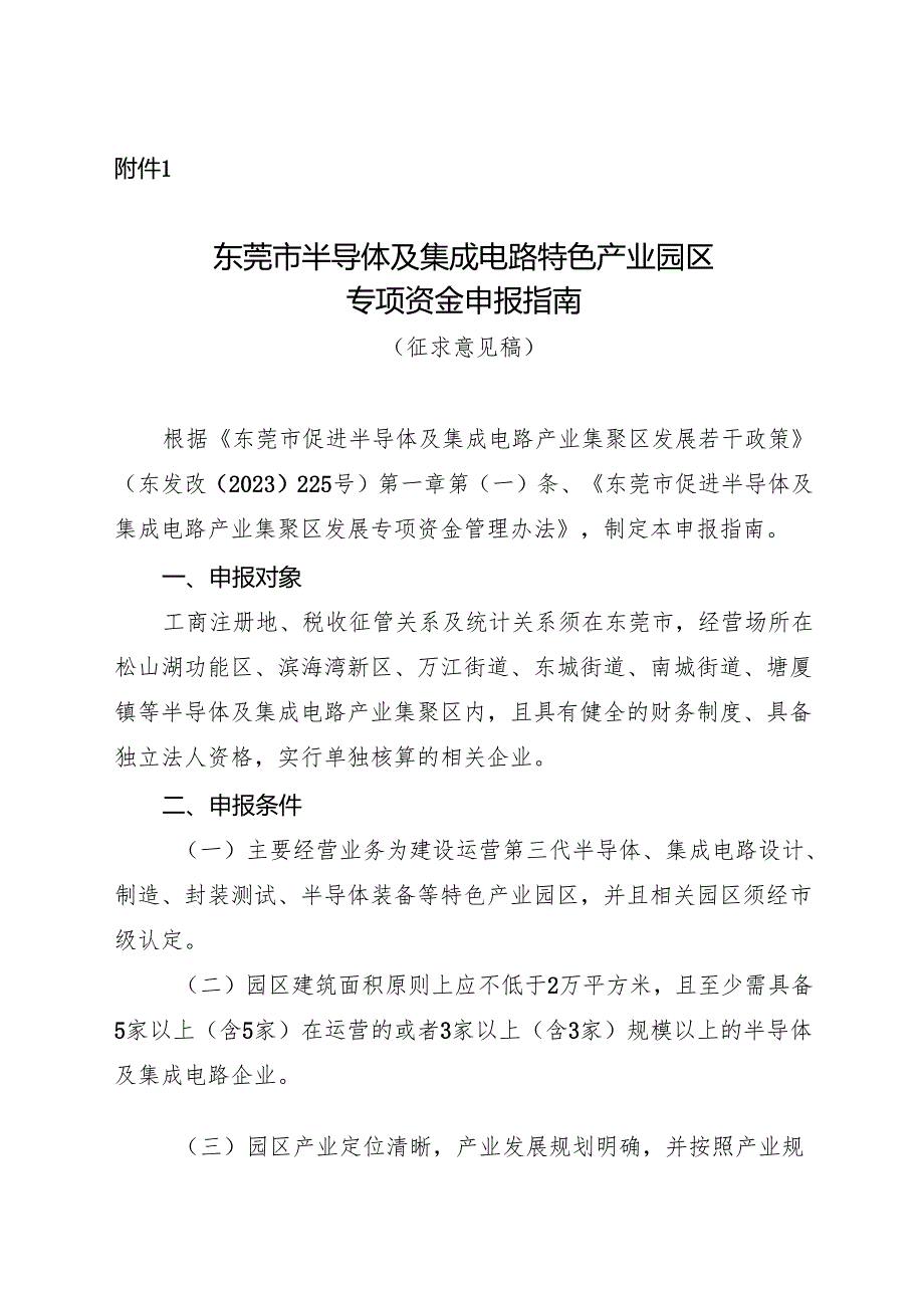 附件1：东莞市半导体及集成电路特色产业园区专项资金申报指南（征求意见稿）.docx_第1页