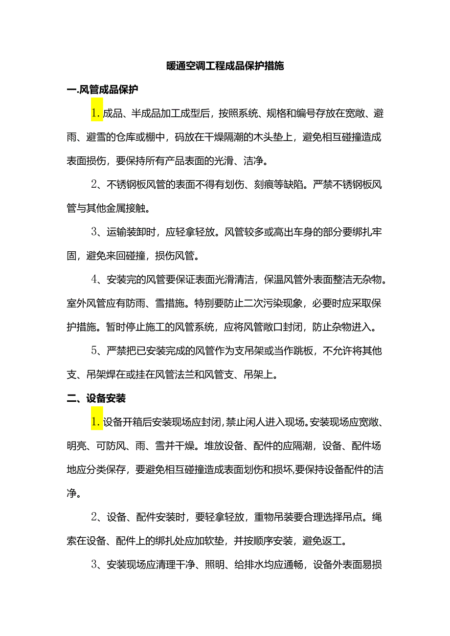 暖通空调工程成品保护措施.docx_第1页