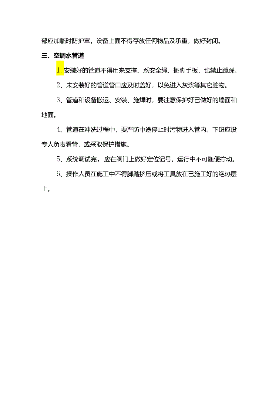 暖通空调工程成品保护措施.docx_第2页