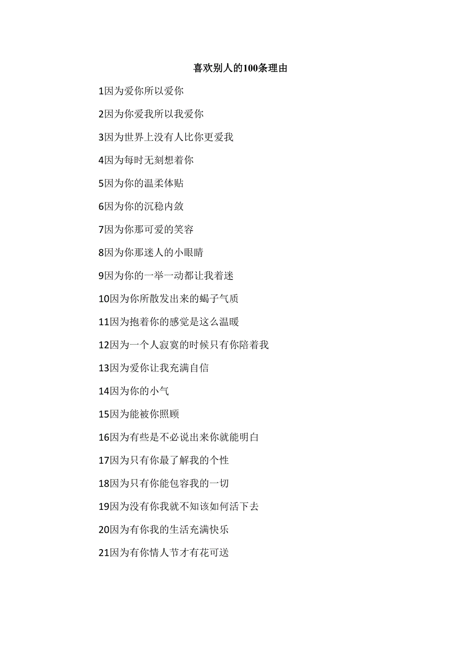 喜欢别人的100条理由.docx_第1页