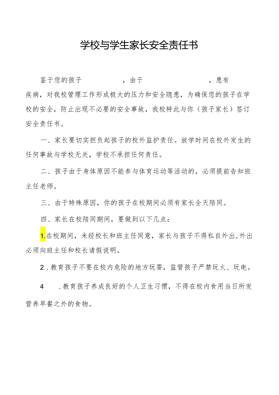 学校与学生家长安全责任书.docx_第1页