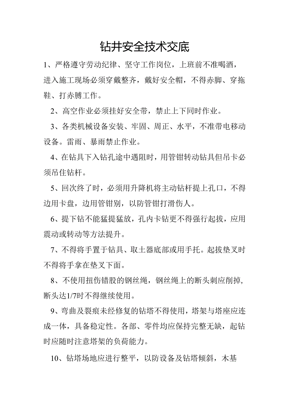 钻井安全技术交底样本.docx_第1页