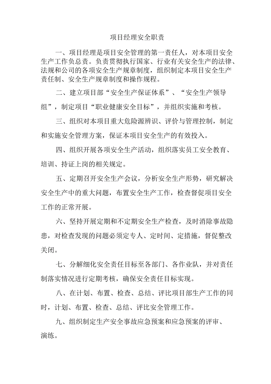 项目经理安全职责.docx_第1页