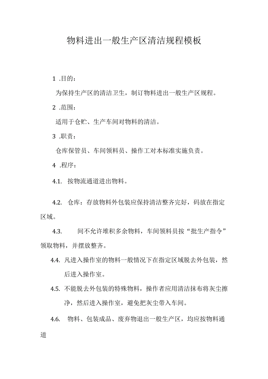 物料进出一般生产区清洁规程模板.docx_第1页