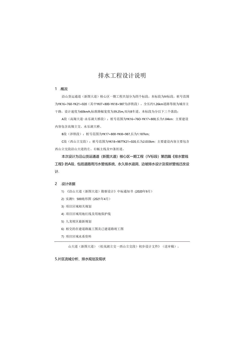 货运通道（新图大道）核心区一期工程（Ⅳ标段） 排水工程设计说明.docx_第2页