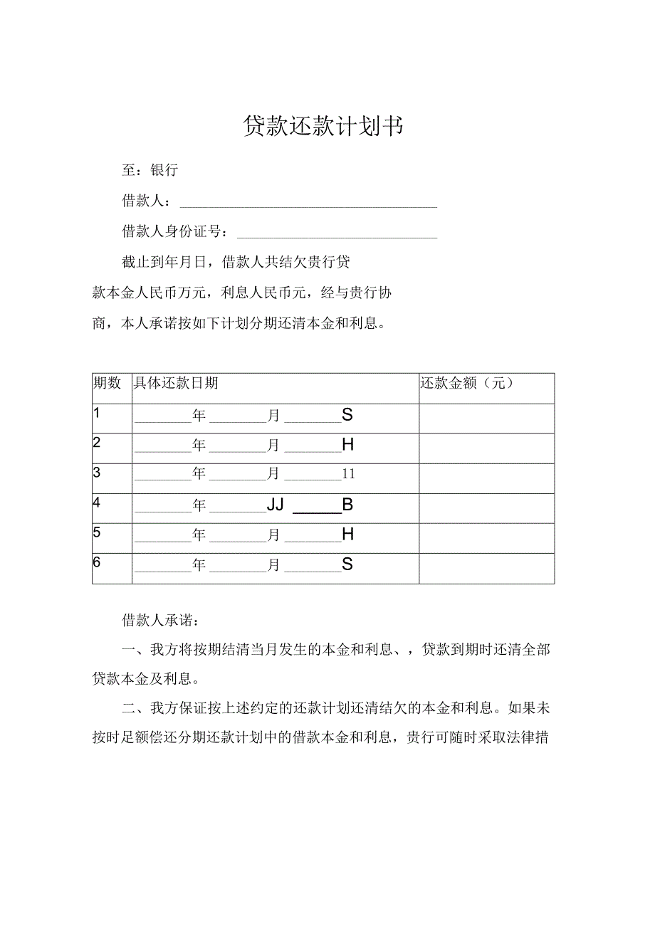 贷款还款计划书.docx_第1页