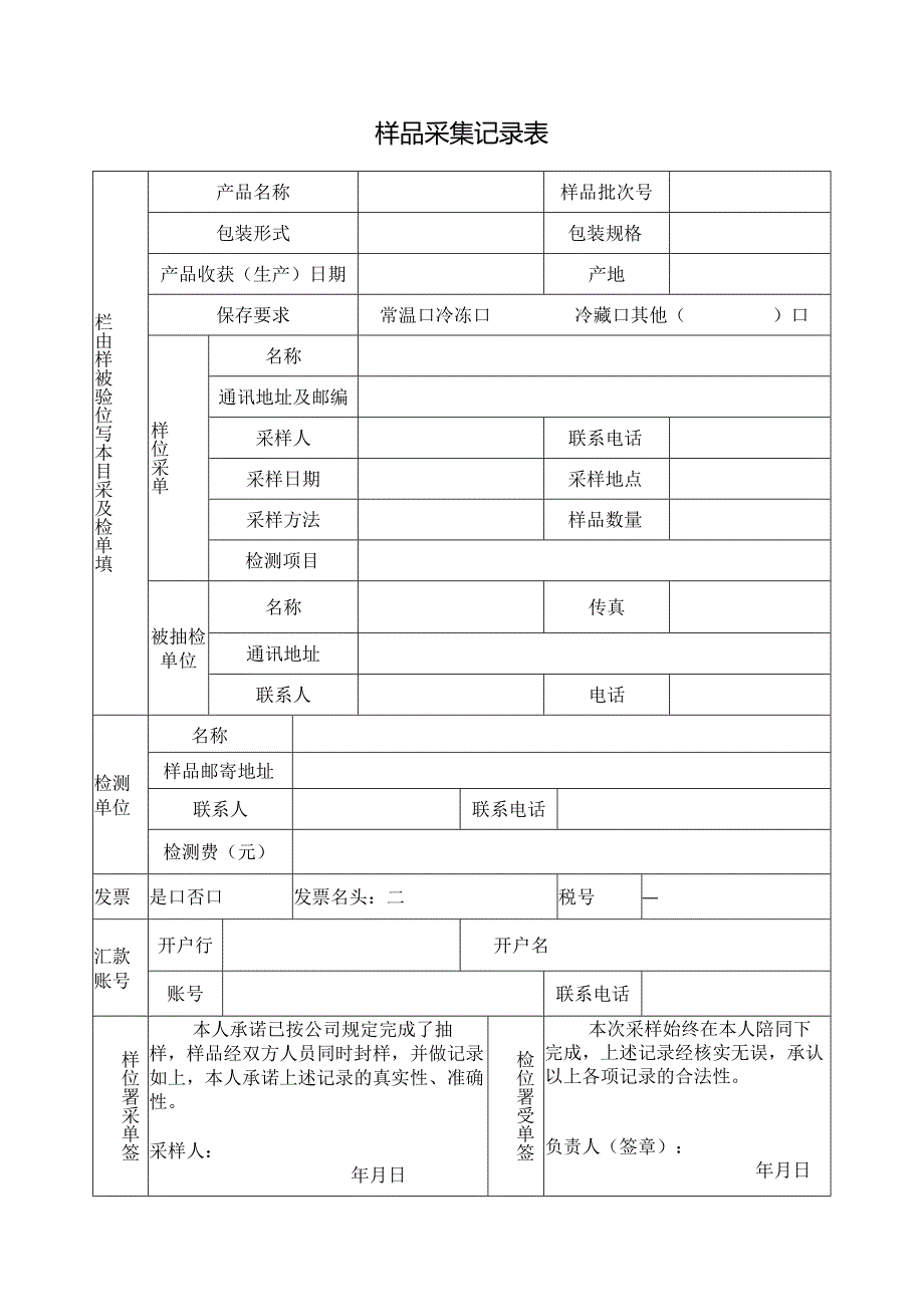 样品采集记录表.docx_第1页