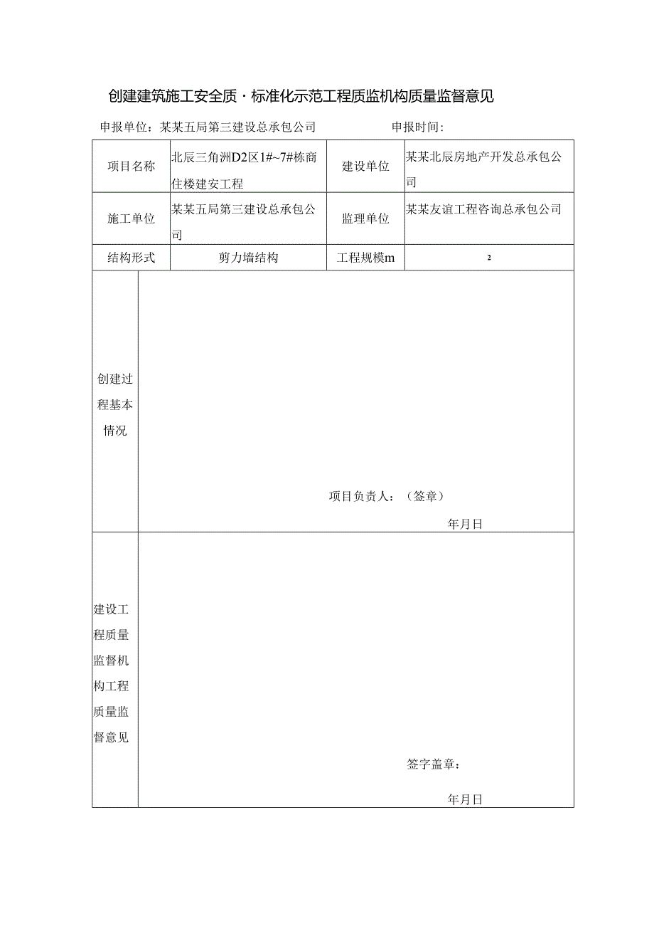 （参照）安全质量示范工程建设工程质量监督机构工程质量监督意见.docx_第1页