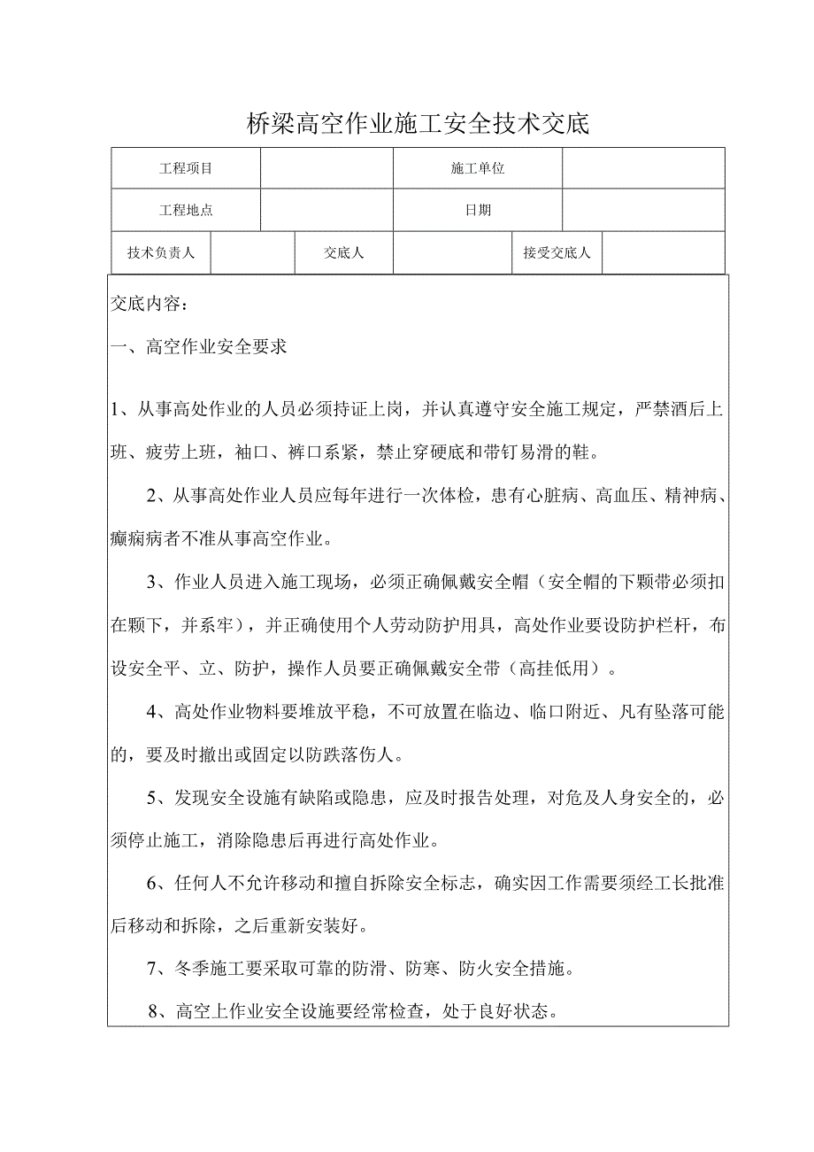 桥梁高空作业安全技术交底样本.docx_第1页