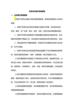 吊篮日常维护措施.docx