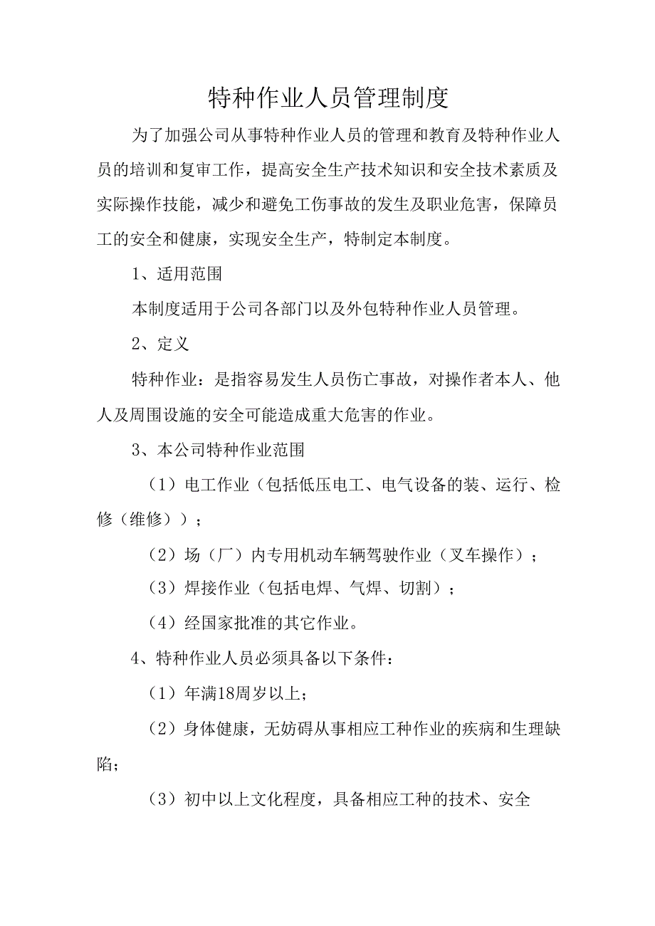 特种作业人员管理制度.docx_第1页