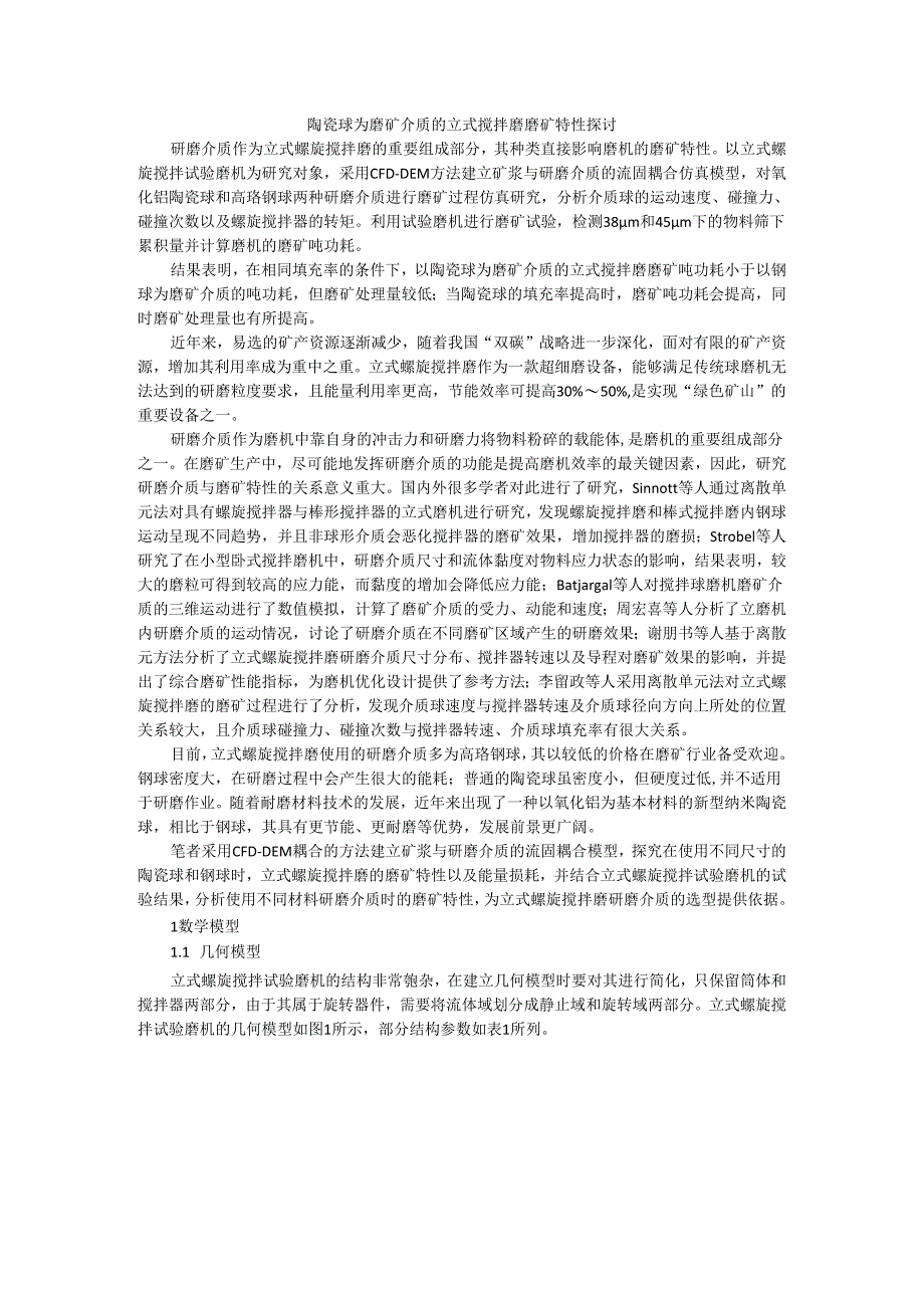 陶瓷球为磨矿介质的立式搅拌磨磨矿特性探讨.docx_第1页