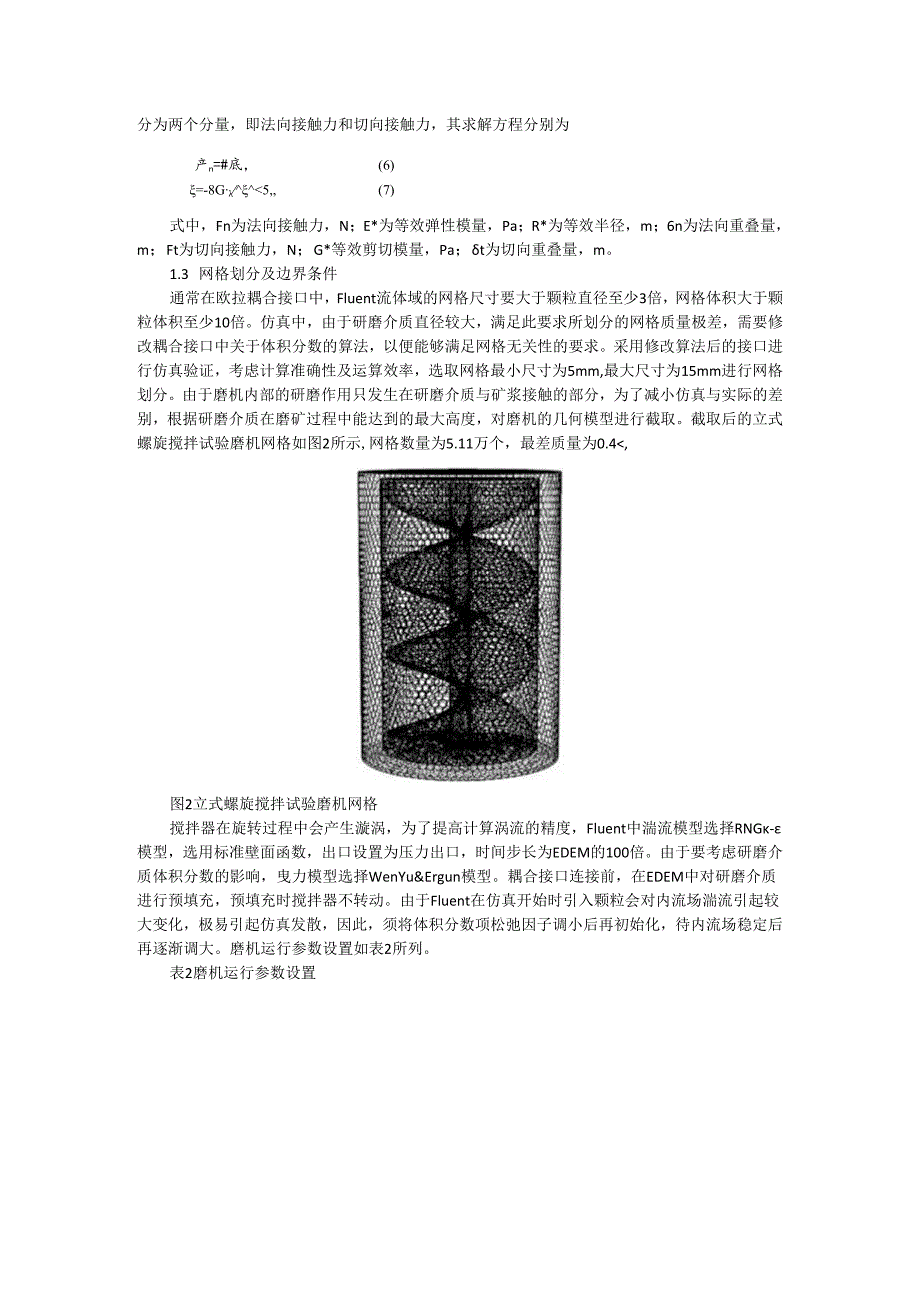 陶瓷球为磨矿介质的立式搅拌磨磨矿特性探讨.docx_第3页