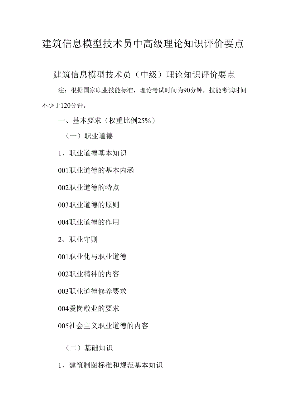 广东省职业技能等级证书认定考试 38.建筑信息模型技术员理论知识评价要点.docx_第1页