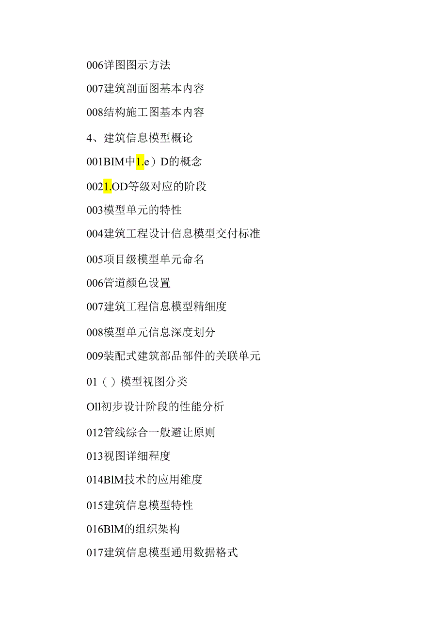 广东省职业技能等级证书认定考试 38.建筑信息模型技术员理论知识评价要点.docx_第3页