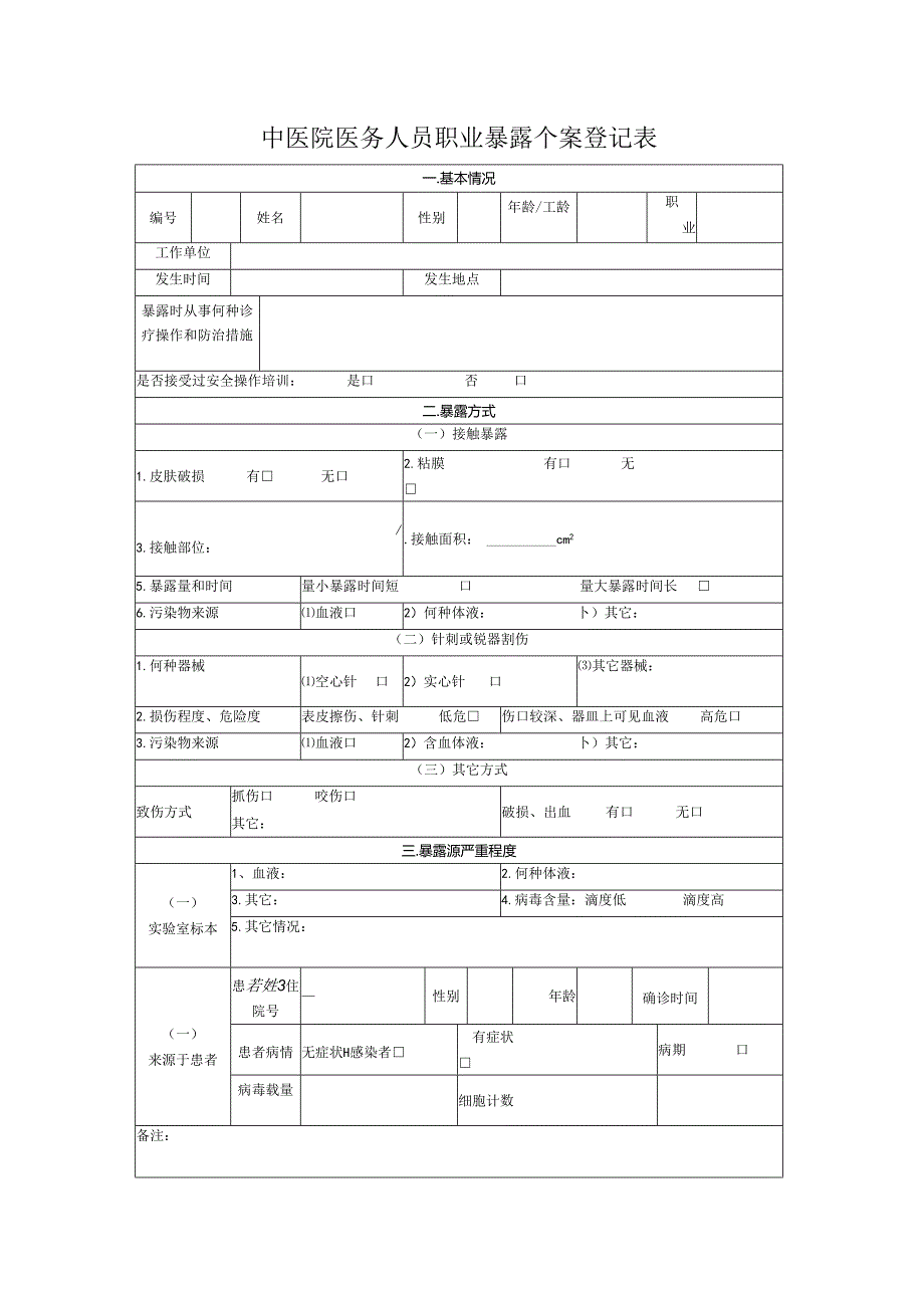 院医务人员职业暴露个案登记表.docx_第1页