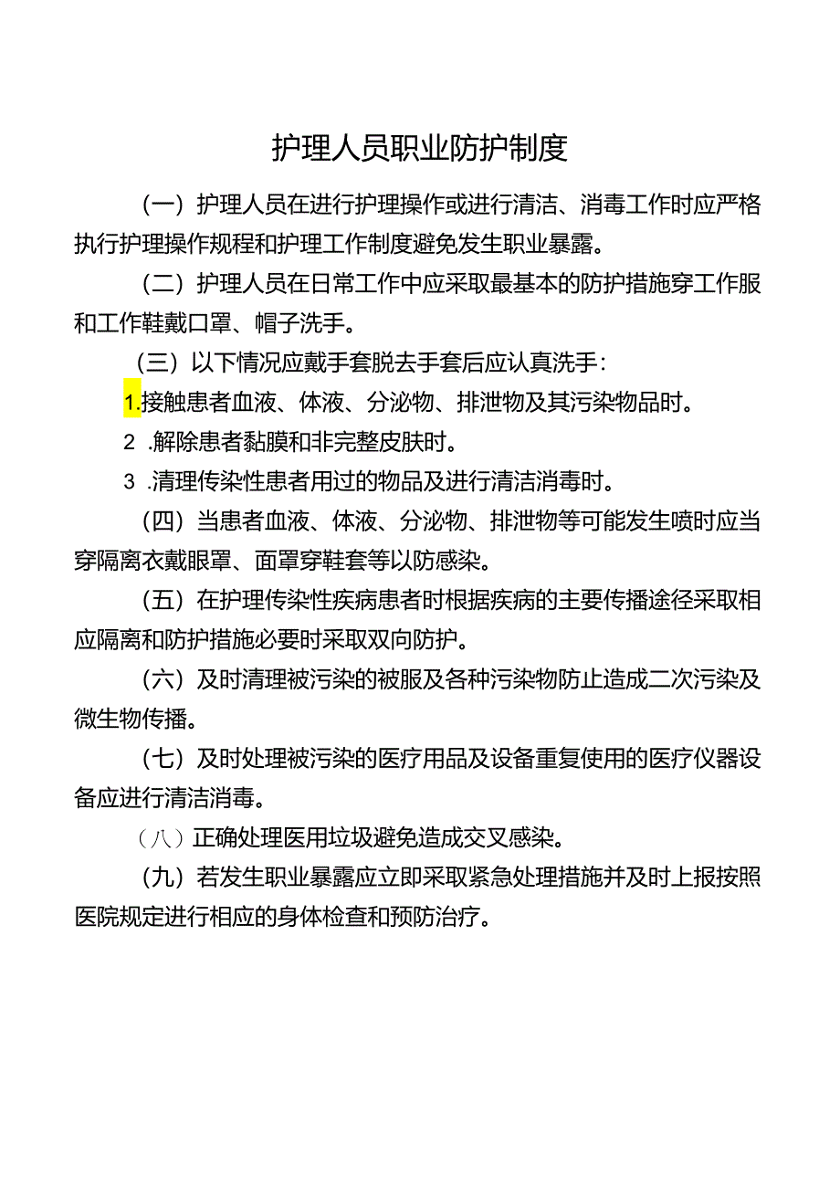 护理人员职业防护制度.docx_第1页