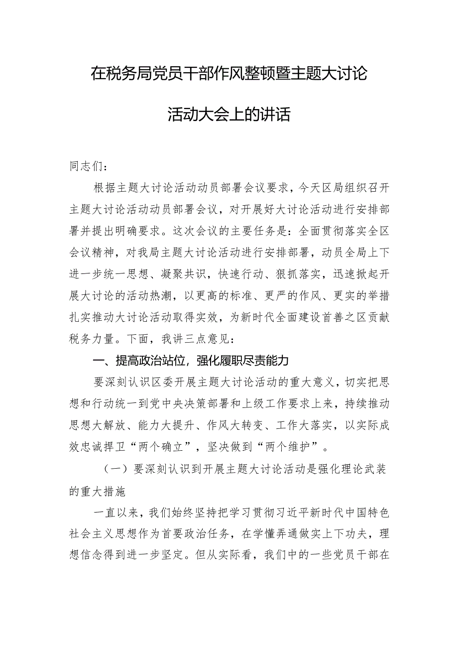 在税务局党员干部作风整顿暨主题大讨论活动大会上的讲话.docx_第1页