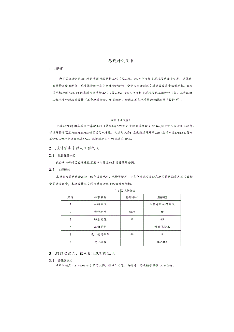 国省道预防养护工程(第二批)(东河大桥至厚坝段）总设计说明书.docx_第2页