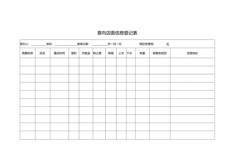 意向店面信息登记表.docx_第1页