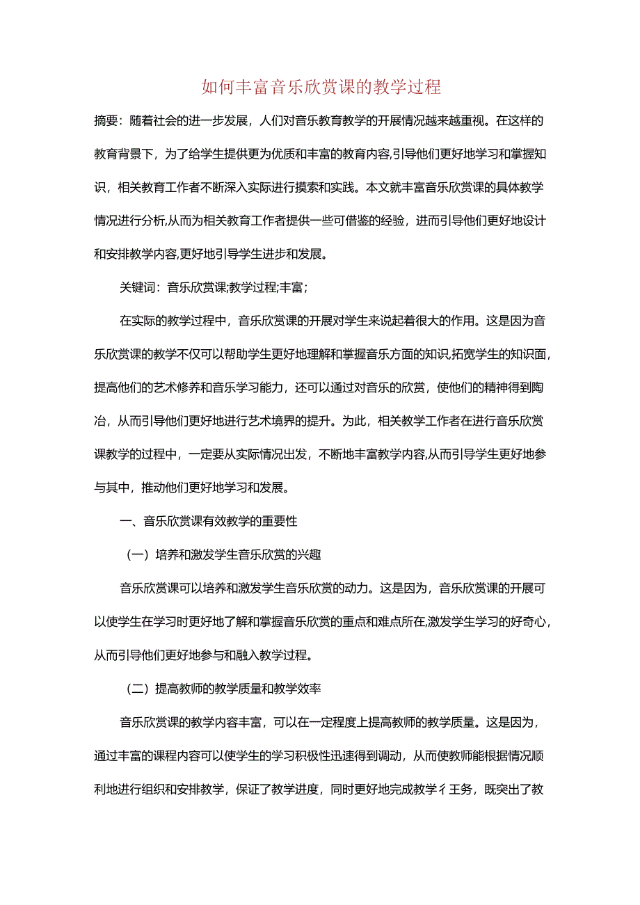 如何丰富音乐欣赏课的教学过程.docx_第1页