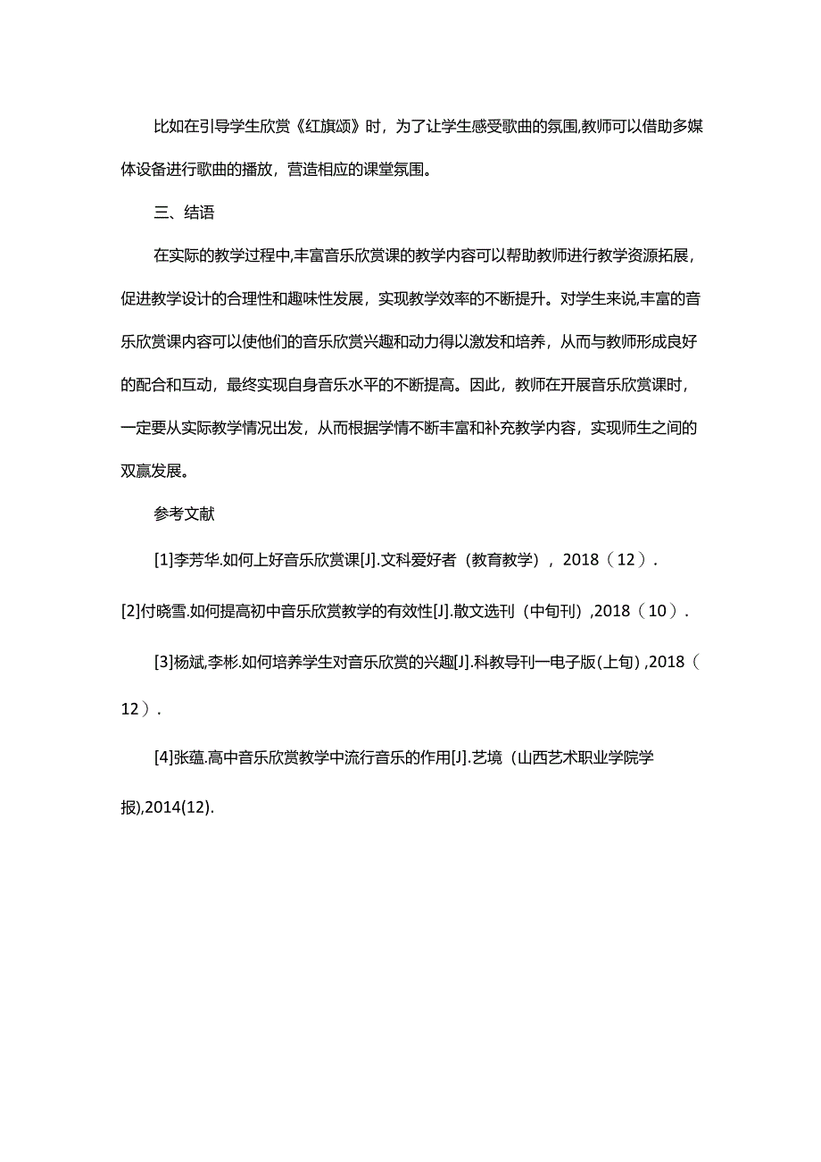 如何丰富音乐欣赏课的教学过程.docx_第3页