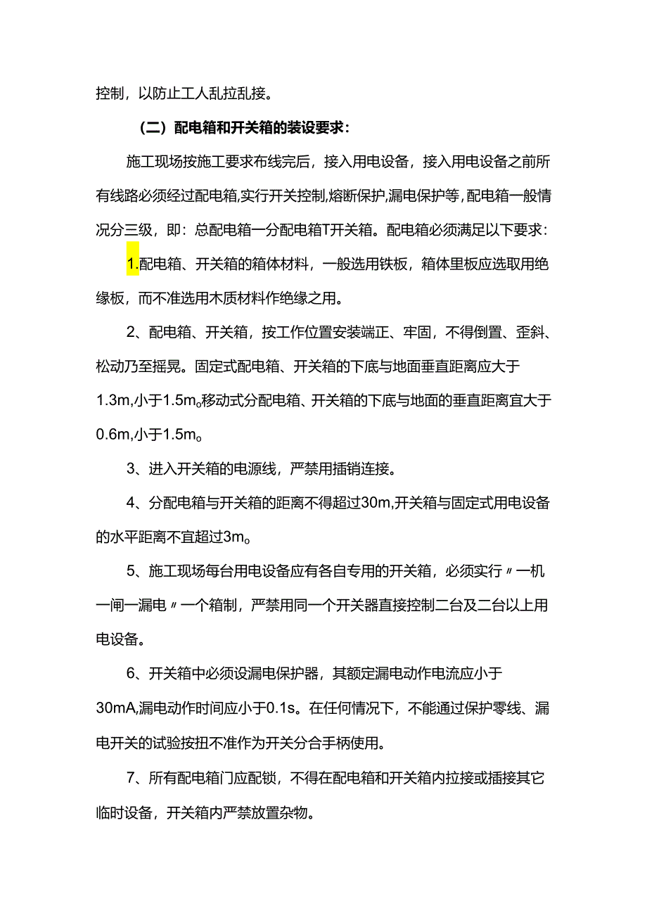 施工用电安全技术措施.docx_第2页