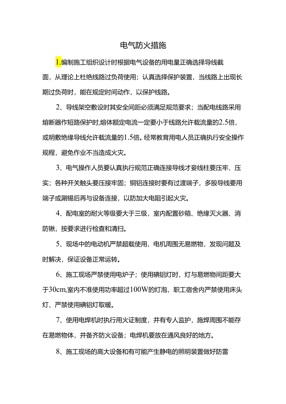 电气防火措施.docx_第1页