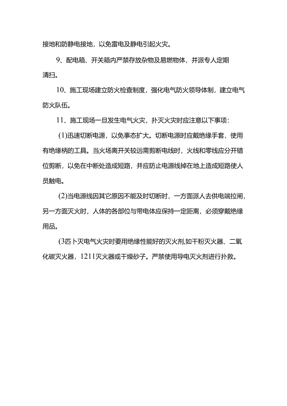 电气防火措施.docx_第2页