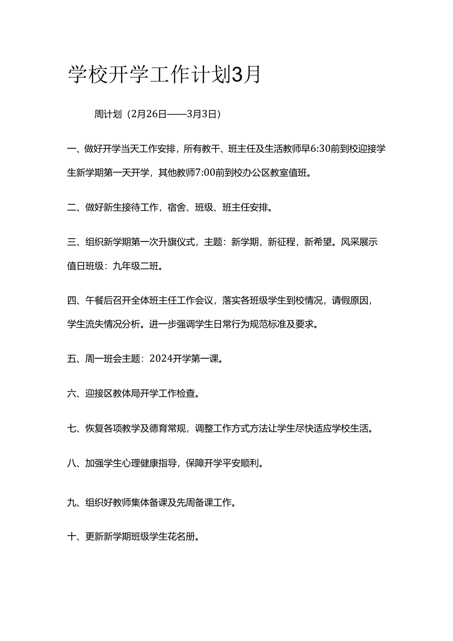 学校开学工作计划3月.docx_第1页