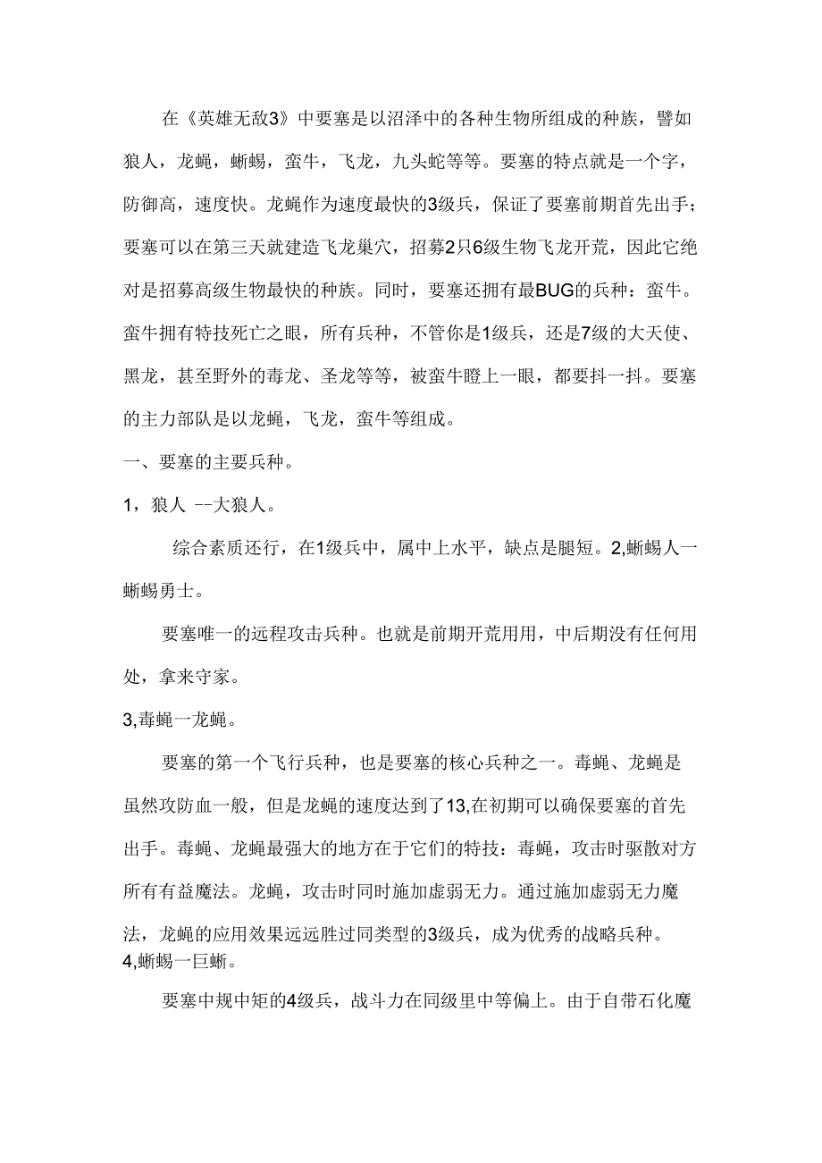 魔法门英雄无敌3之要塞篇攻略指南.docx_第1页