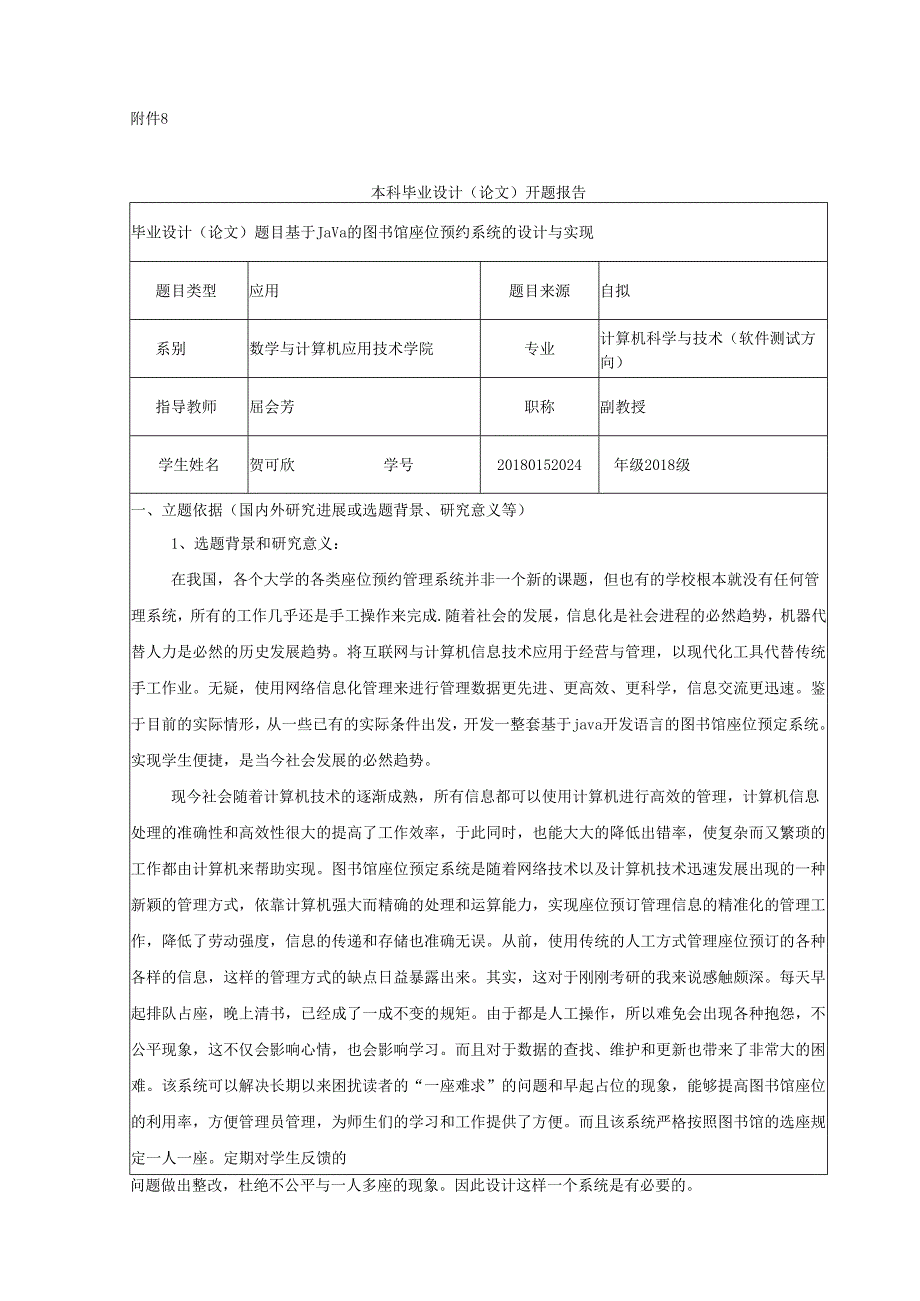 开题报告-SSM图书馆预约占座系统设计与实现.docx_第1页