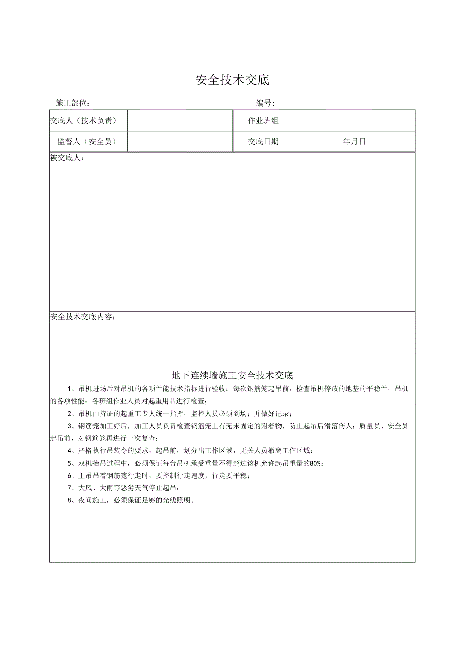 地下连续墙施工安全技术交底.docx_第1页