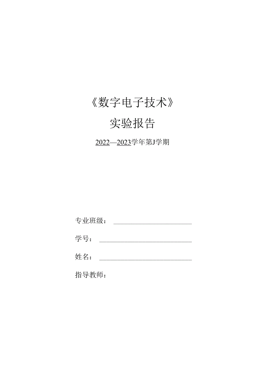 实验三 计数器及其应用.docx_第1页