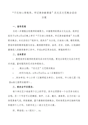 庆元旦文艺晚会活动方案.docx