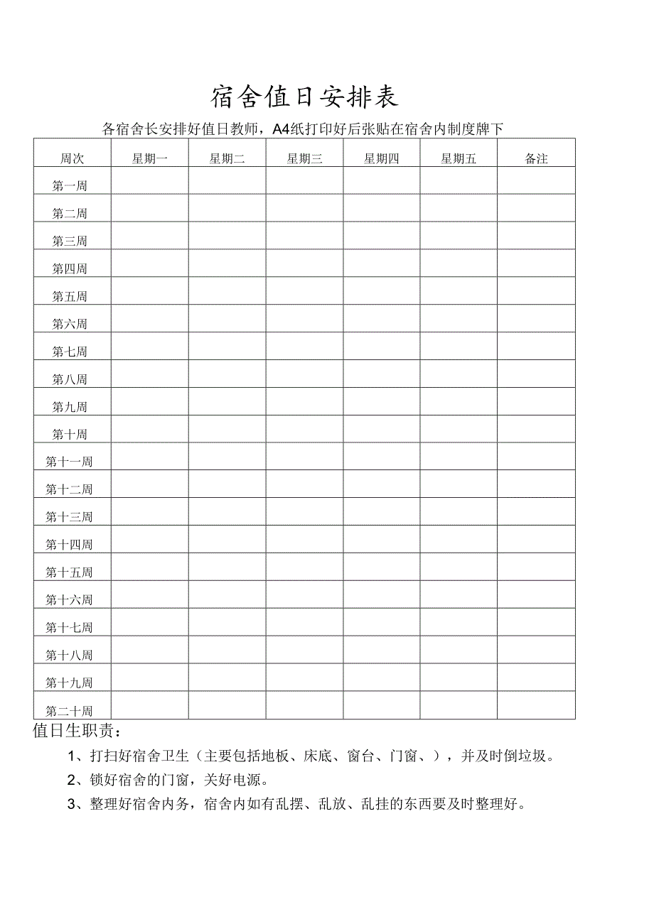 宿舍值日安排表.docx_第1页