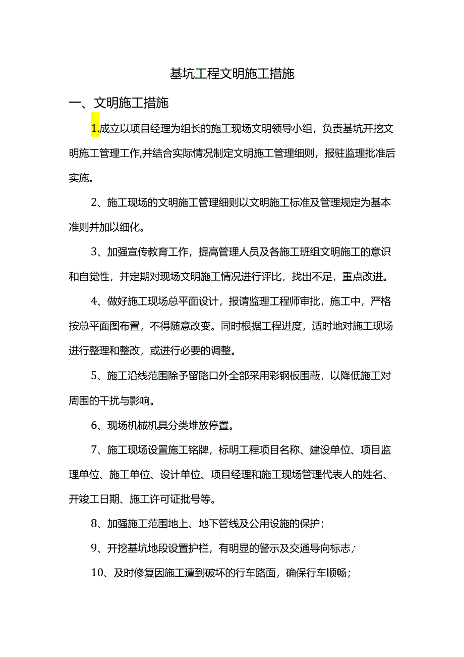 基坑工程文明施工措施.docx_第1页