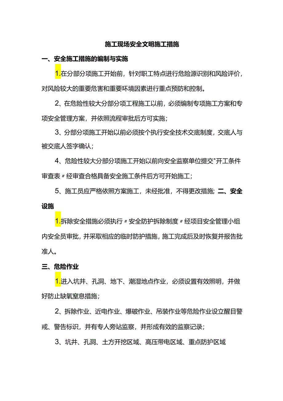 施工现场安全文明施工措施.docx_第1页